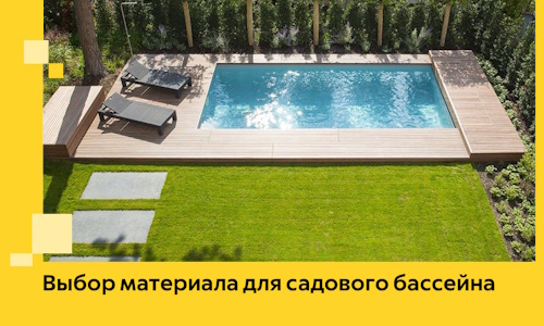 Выбор материала для садового бассейна в Городце