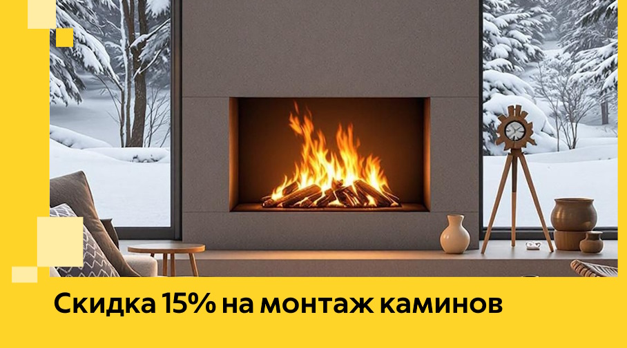 Акция! Скидка 15% на монтаж каминов в Городце от ЭриданГрд