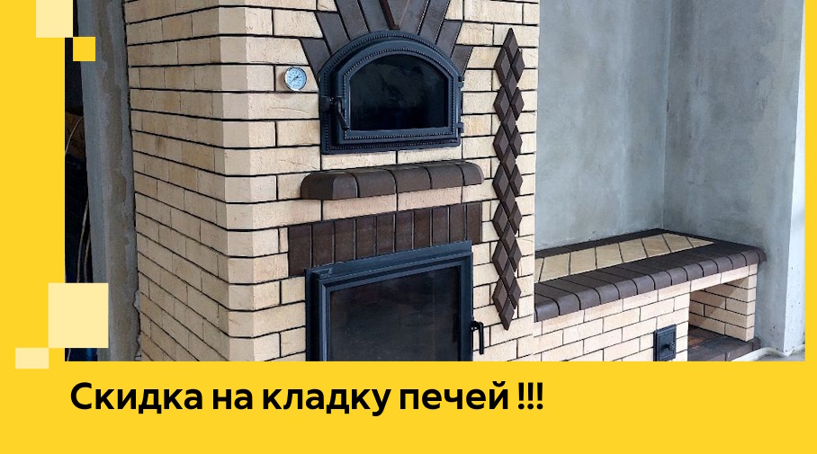 Акция! Выгодное предложение на кладку кирпичных печей от ЭриданГрд